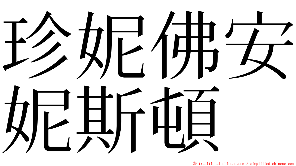 珍妮佛安妮斯頓 ming font