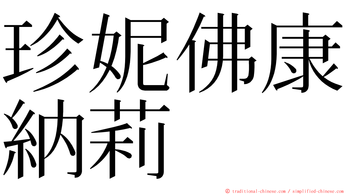 珍妮佛康納莉 ming font