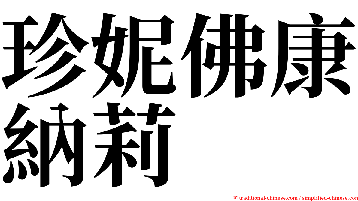 珍妮佛康納莉 serif font