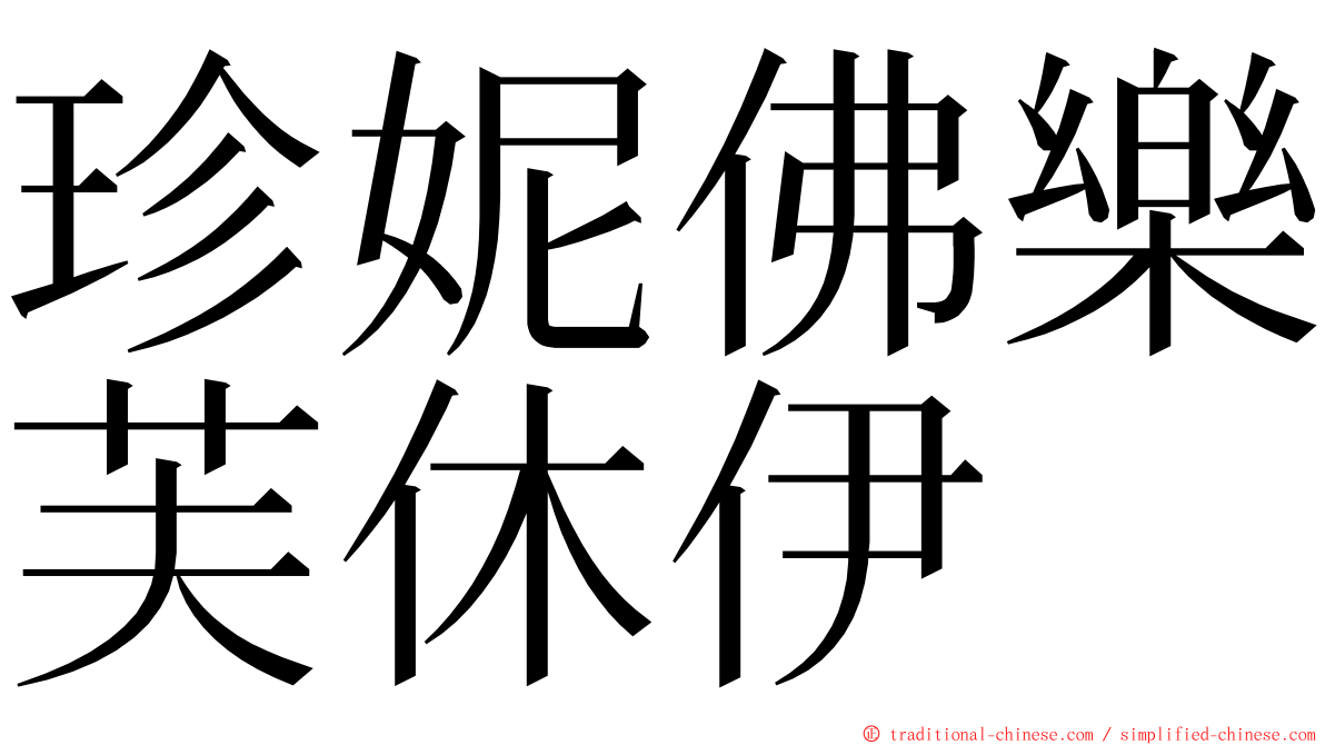 珍妮佛樂芙休伊 ming font