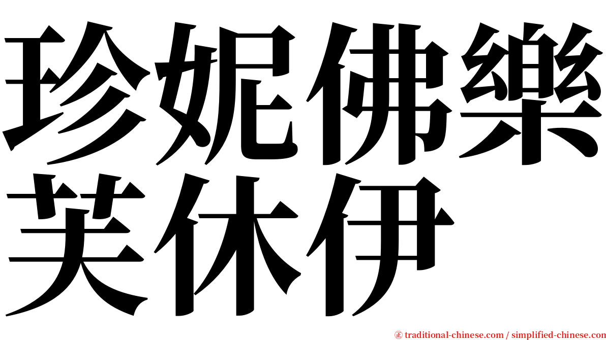 珍妮佛樂芙休伊 serif font