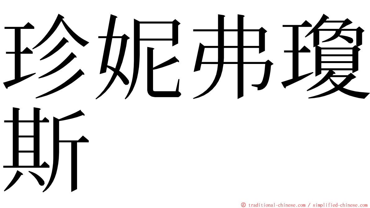 珍妮弗瓊斯 ming font