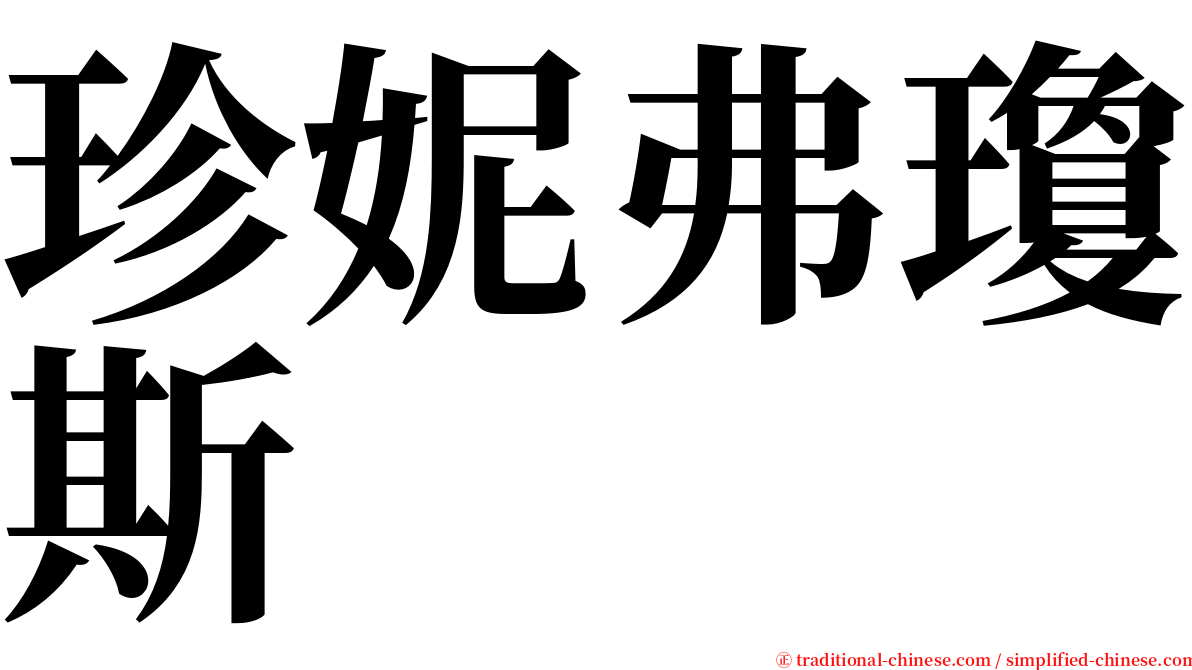 珍妮弗瓊斯 serif font