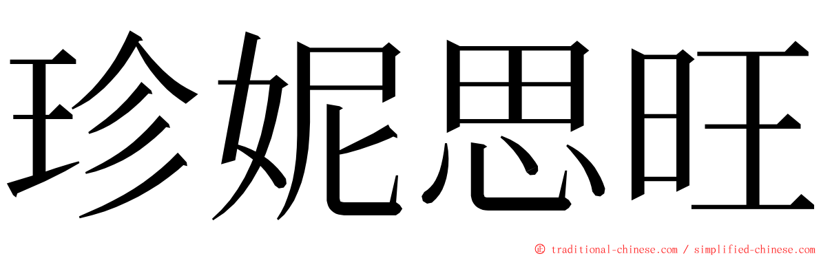 珍妮思旺 ming font