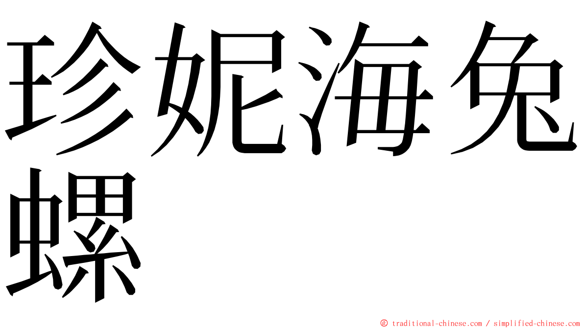 珍妮海兔螺 ming font