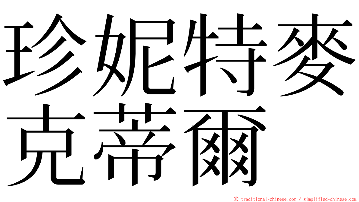 珍妮特麥克蒂爾 ming font