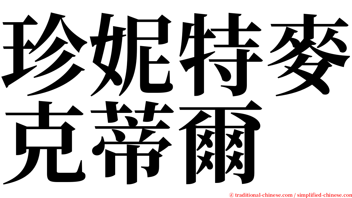 珍妮特麥克蒂爾 serif font