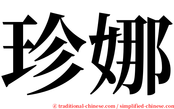 珍娜 serif font