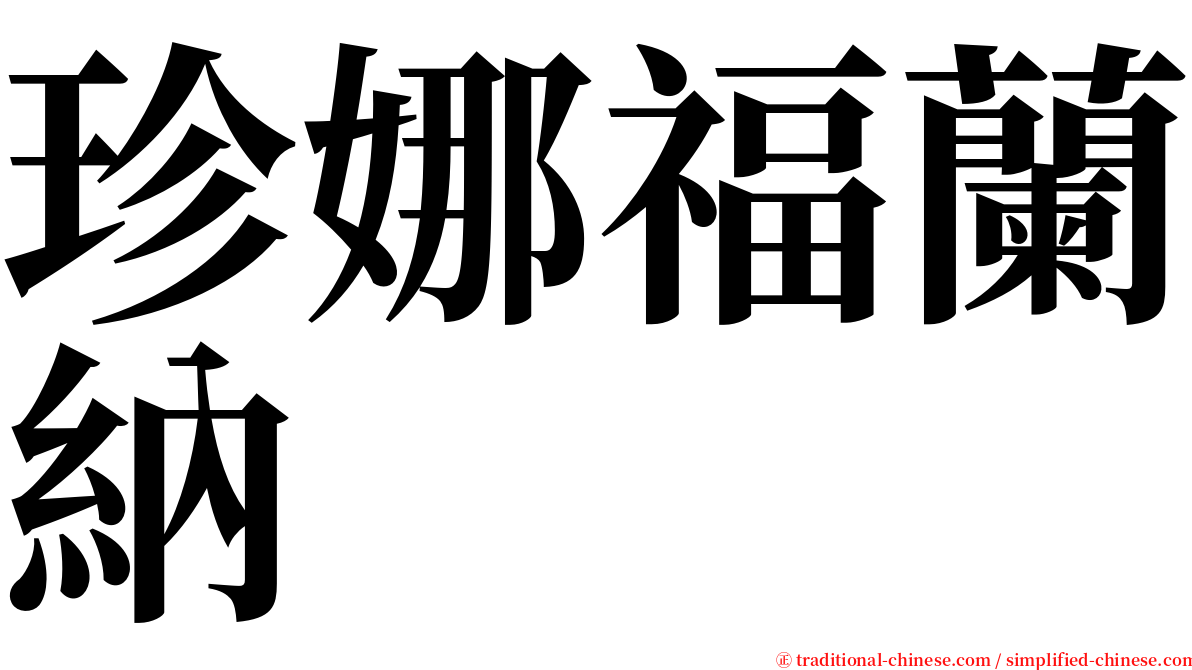 珍娜福蘭納 serif font