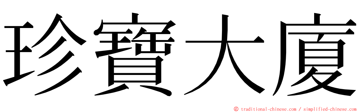 珍寶大廈 ming font