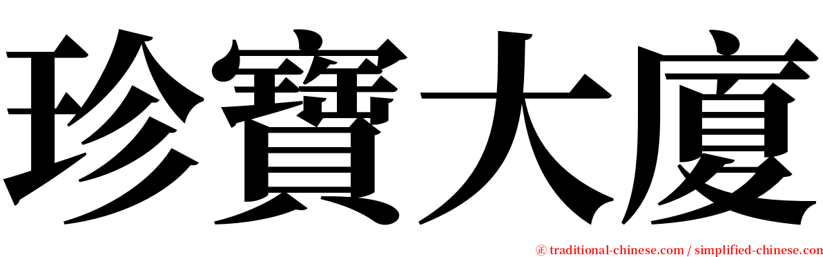 珍寶大廈 serif font