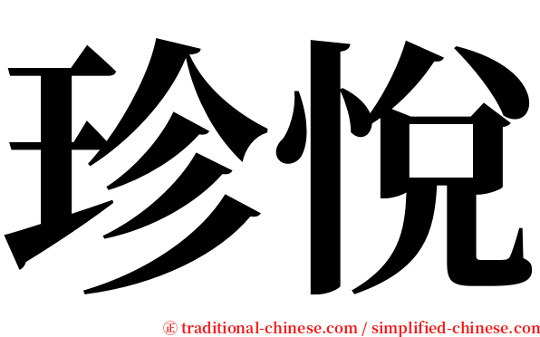 珍悅 serif font