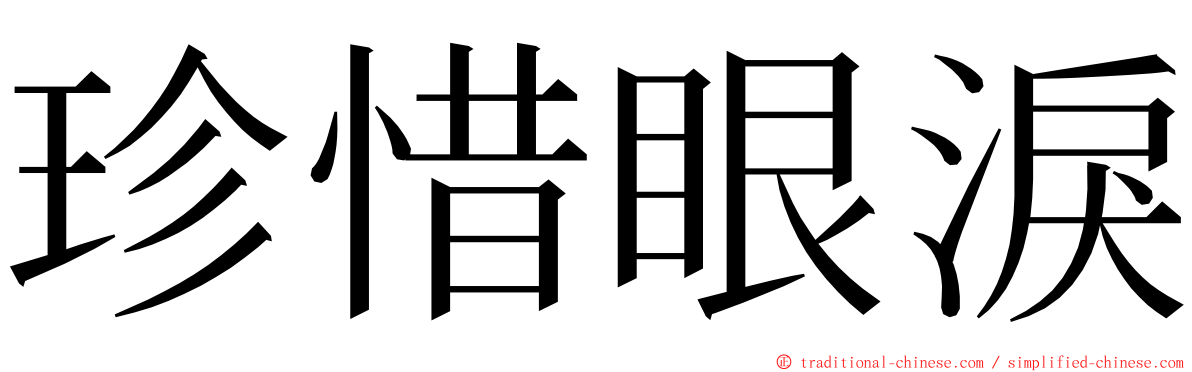 珍惜眼淚 ming font