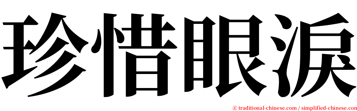 珍惜眼淚 serif font