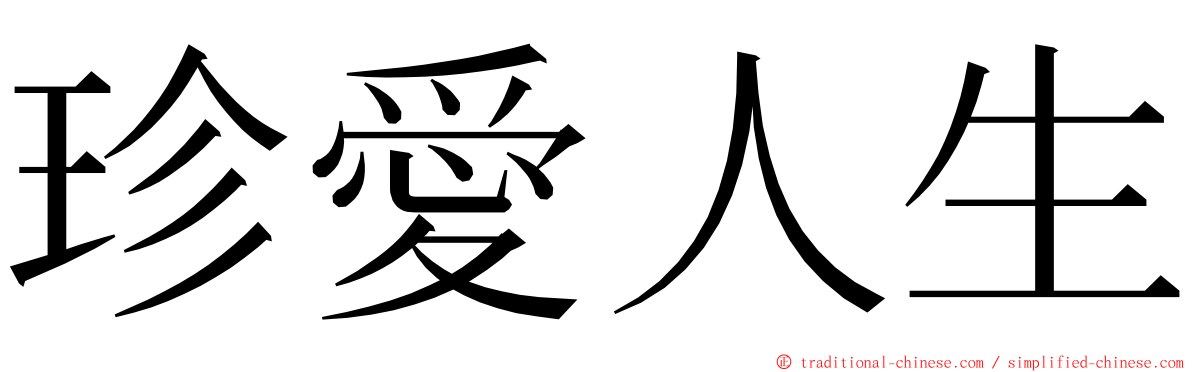 珍愛人生 ming font