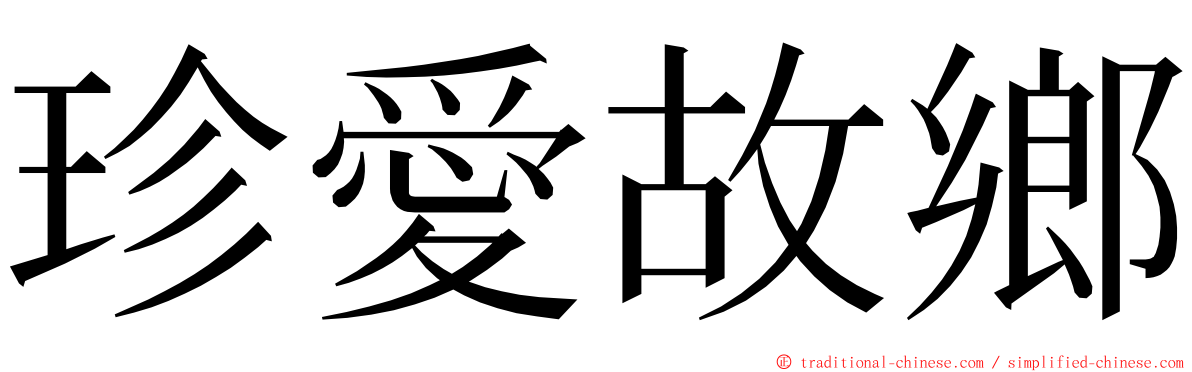 珍愛故鄉 ming font