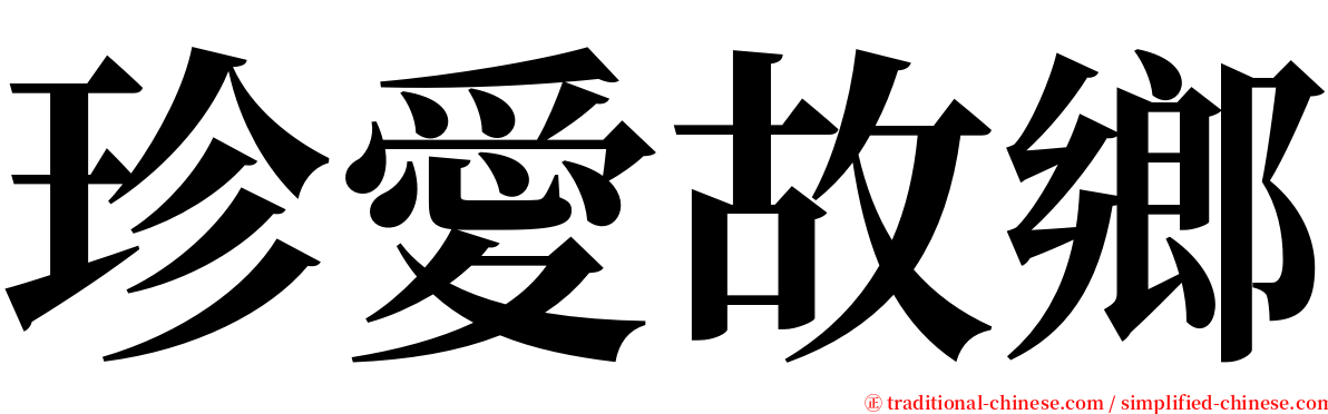 珍愛故鄉 serif font