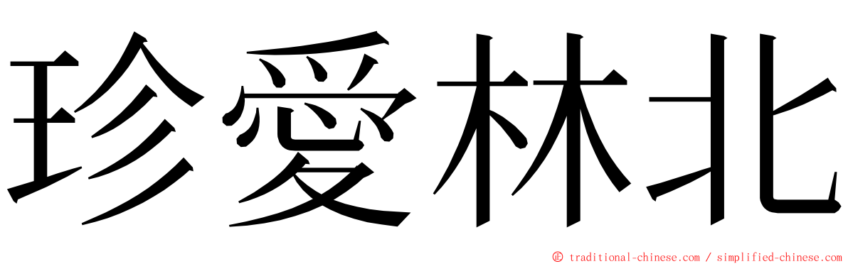 珍愛林北 ming font