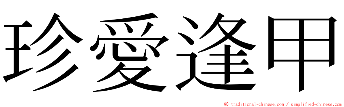 珍愛逢甲 ming font