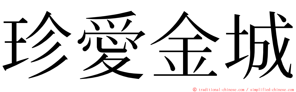 珍愛金城 ming font