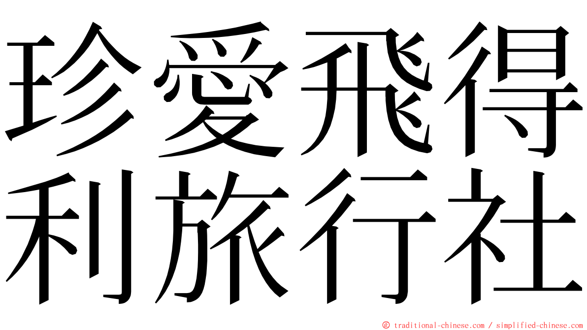 珍愛飛得利旅行社 ming font