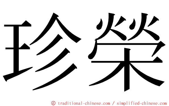 珍榮 ming font