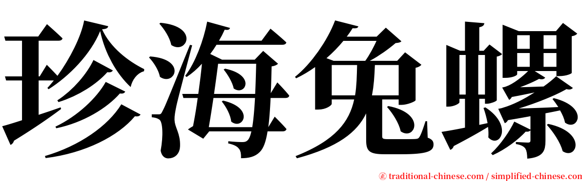 珍海兔螺 serif font