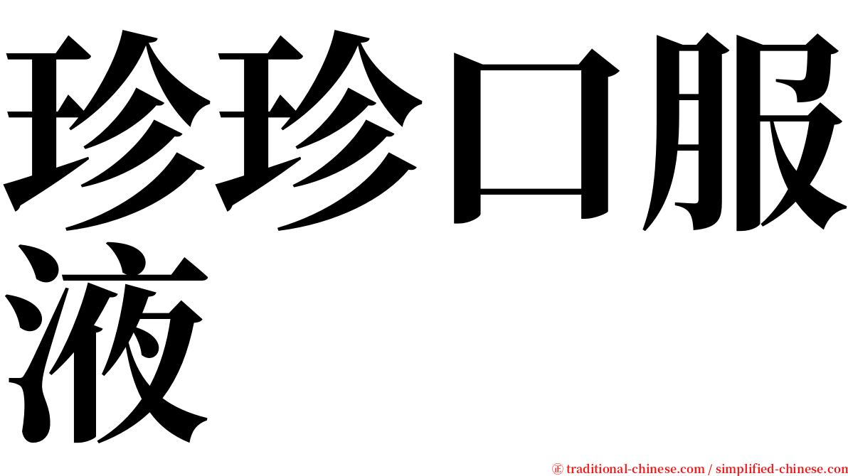 珍珍口服液 serif font