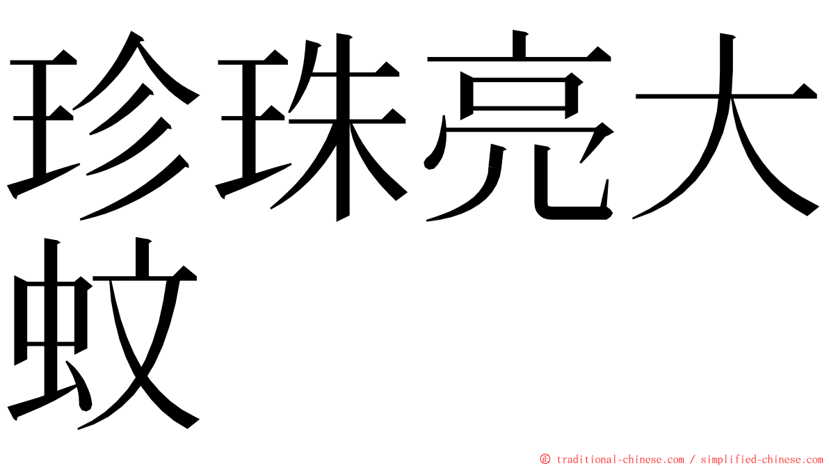 珍珠亮大蚊 ming font