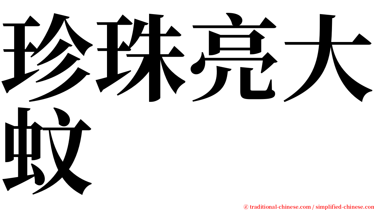 珍珠亮大蚊 serif font