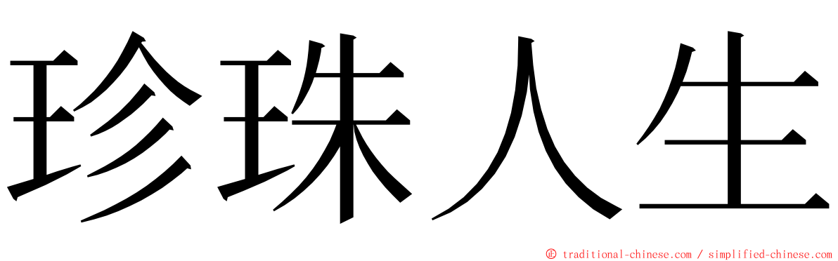 珍珠人生 ming font