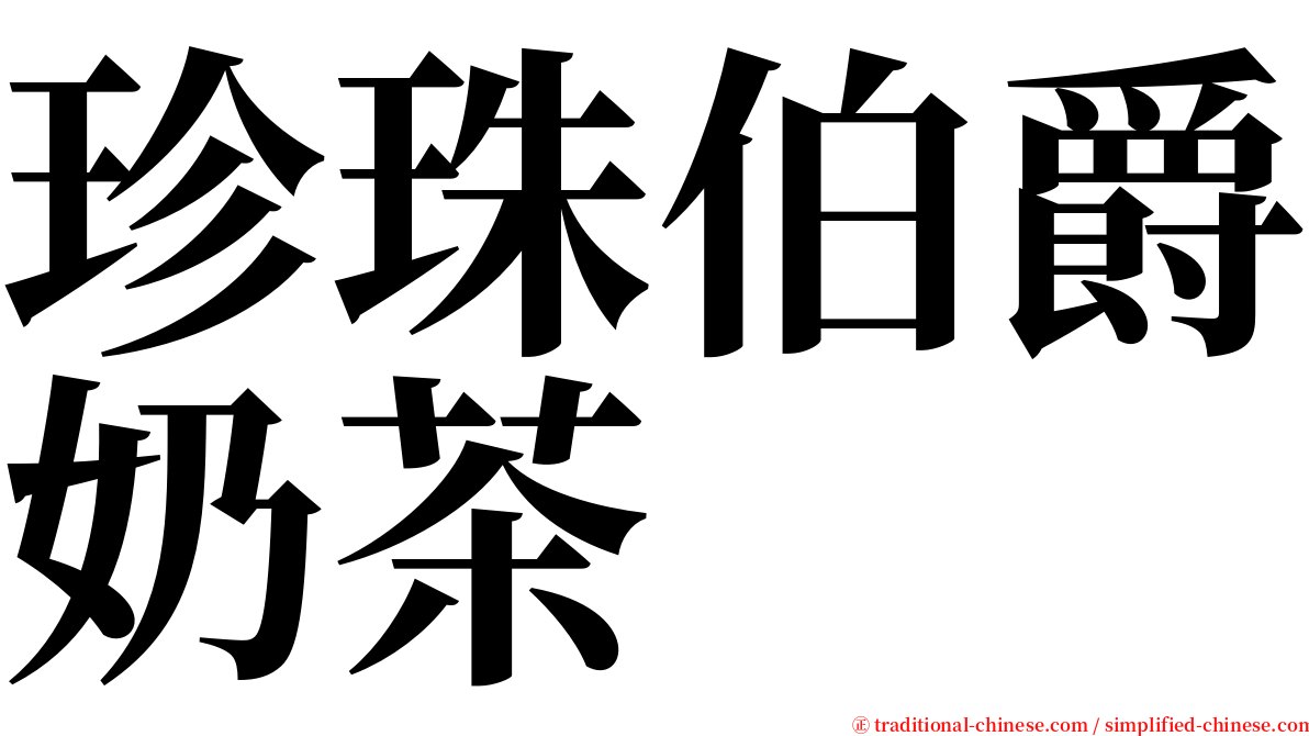 珍珠伯爵奶茶 serif font