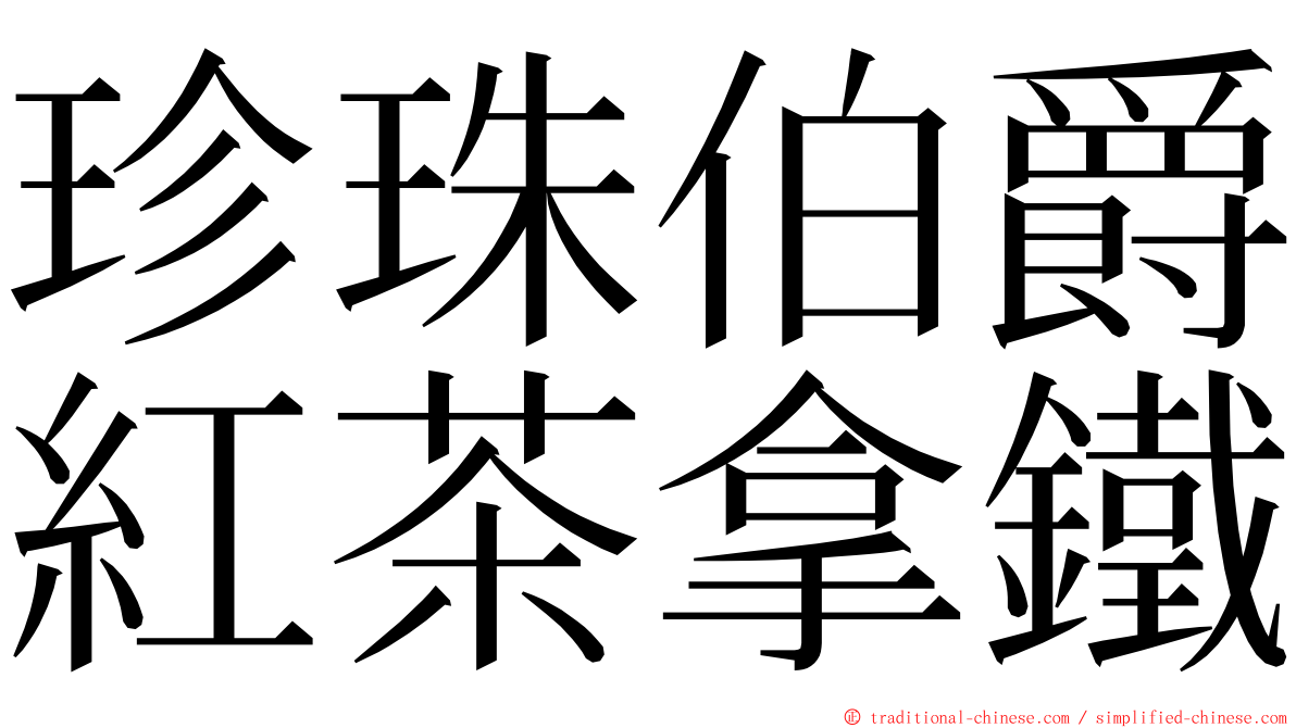 珍珠伯爵紅茶拿鐵 ming font