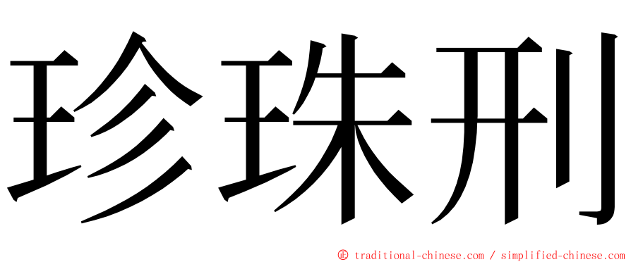 珍珠刑 ming font