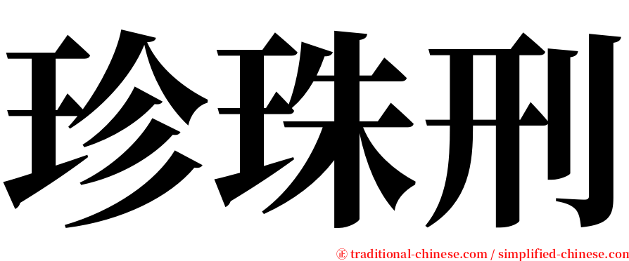 珍珠刑 serif font