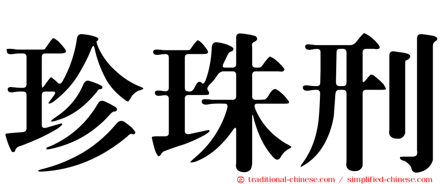 珍珠刑