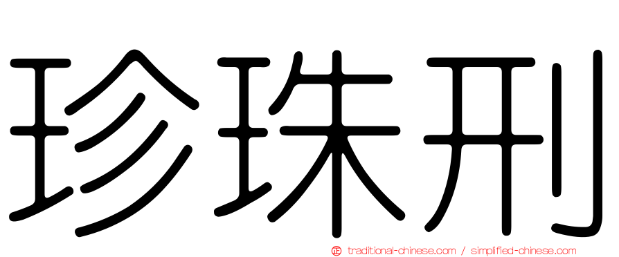 珍珠刑