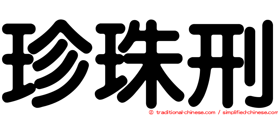珍珠刑
