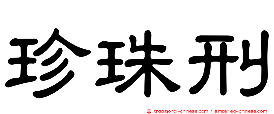 珍珠刑