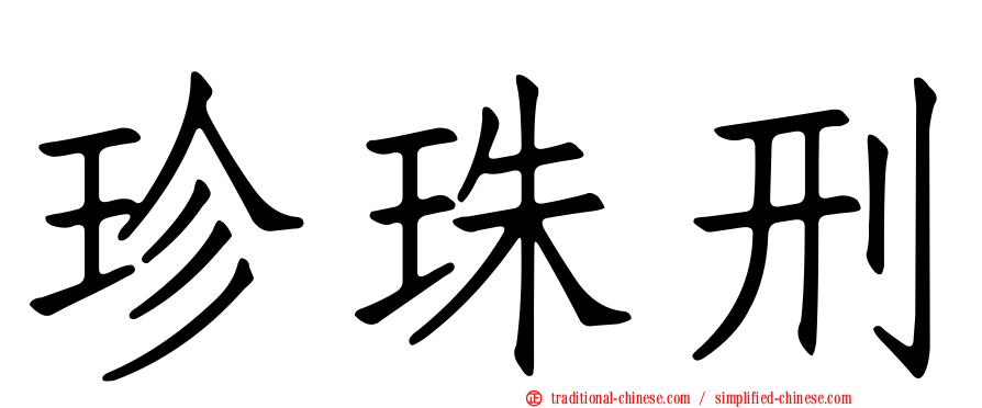 珍珠刑