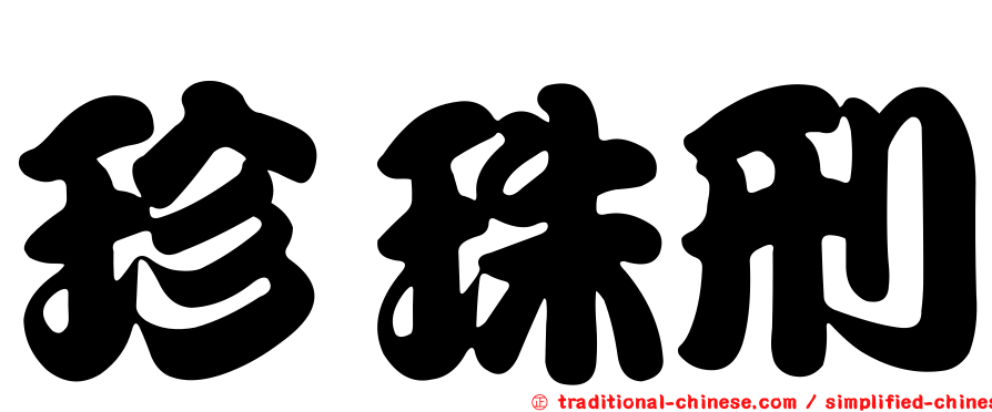 珍珠刑