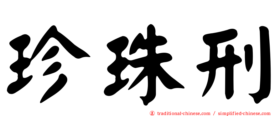 珍珠刑