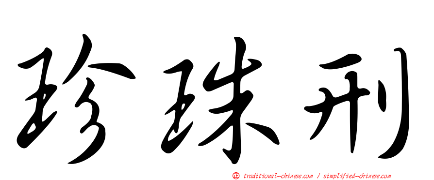 珍珠刑