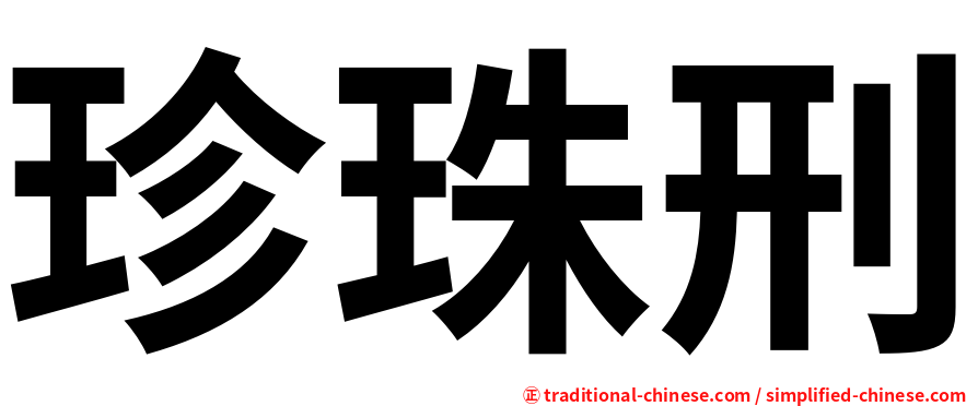 珍珠刑