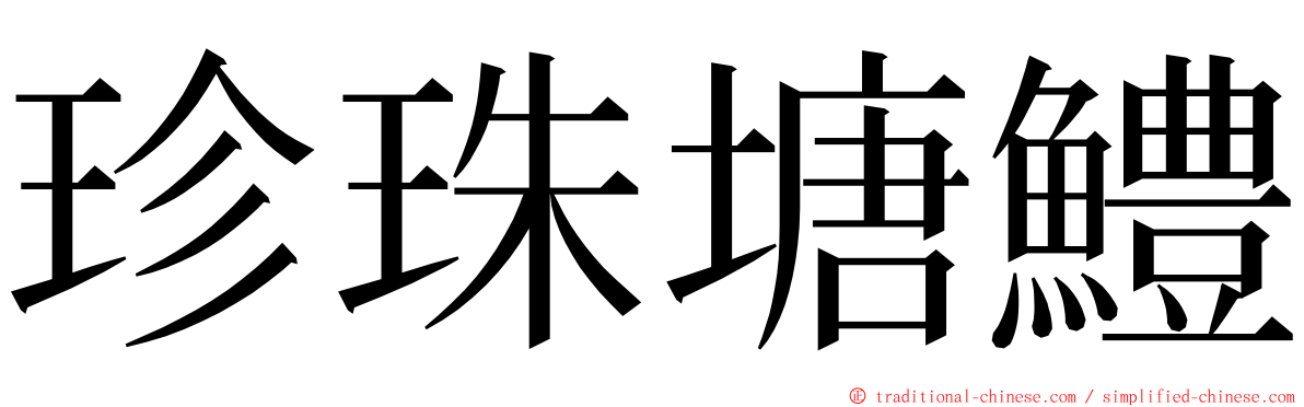 珍珠塘鱧 ming font