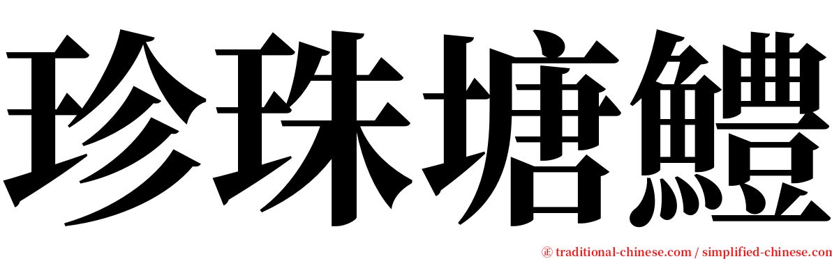 珍珠塘鱧 serif font