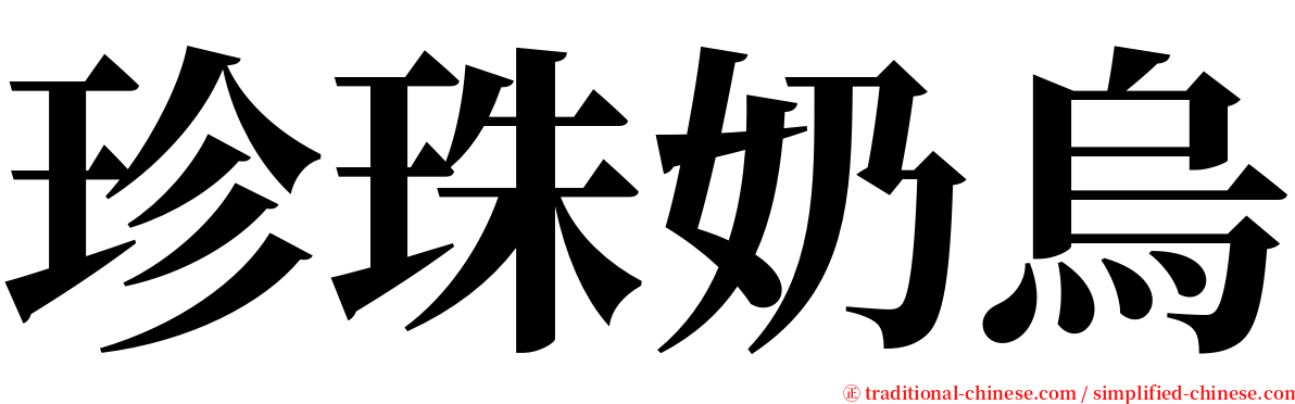 珍珠奶烏 serif font