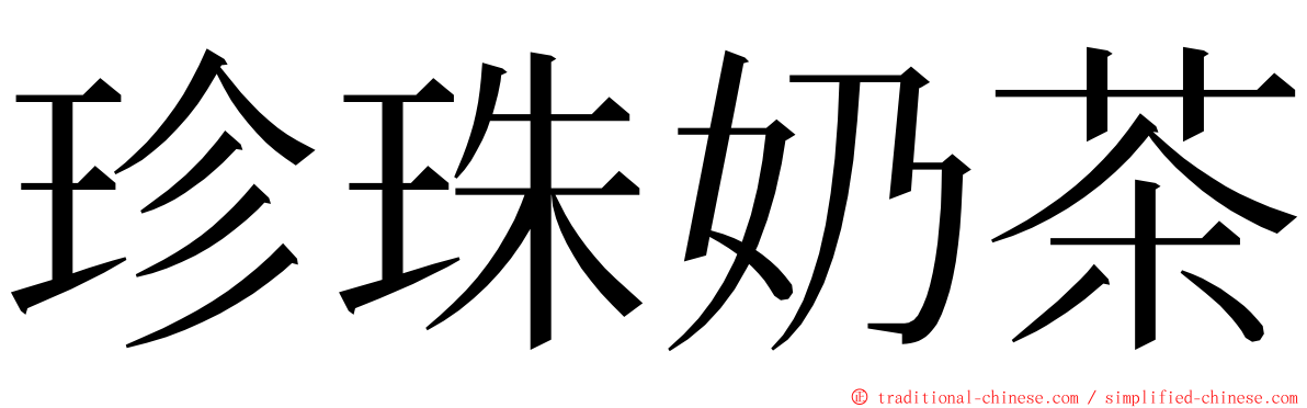 珍珠奶茶 ming font