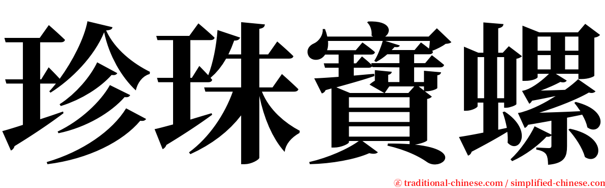 珍珠寶螺 serif font