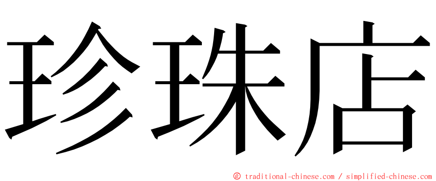 珍珠店 ming font